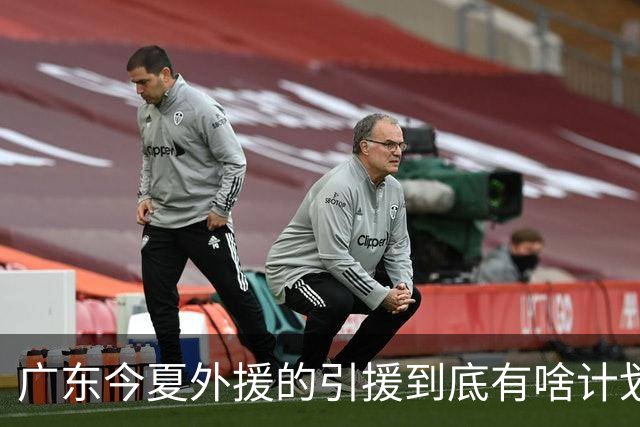 广东今夏外援的引援到底有啥计划？朱芳雨说的明明白白，十分透彻
