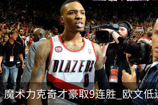 魔术力克奇才豪取9连胜 欧文低迷独行侠负灰熊